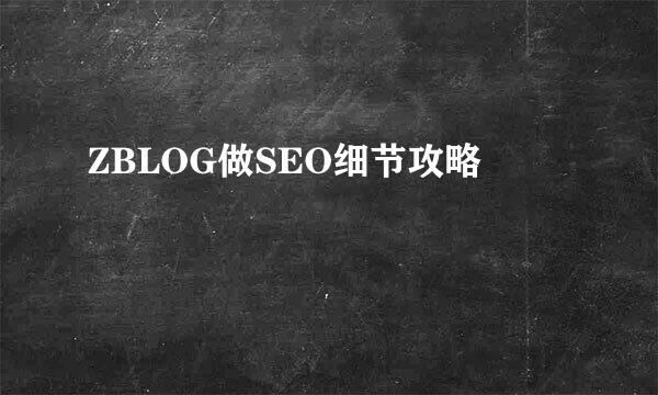 ZBLOG做SEO细节攻略