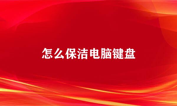 怎么保洁电脑键盘