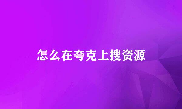 怎么在夸克上搜资源