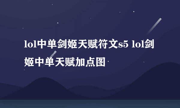 lol中单剑姬天赋符文s5 lol剑姬中单天赋加点图