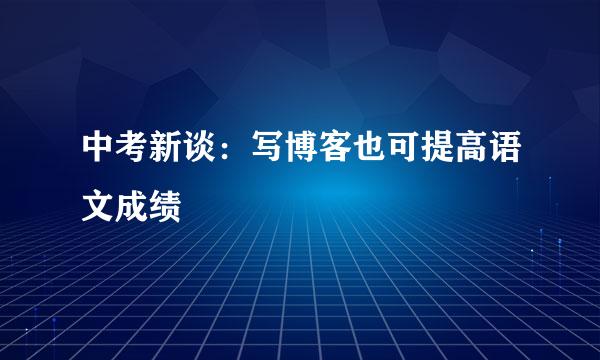 中考新谈：写博客也可提高语文成绩