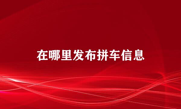 在哪里发布拼车信息