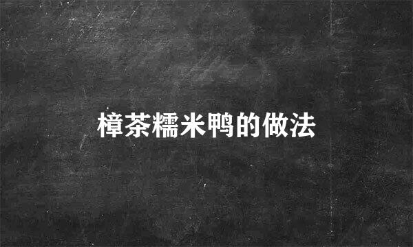 樟茶糯米鸭的做法