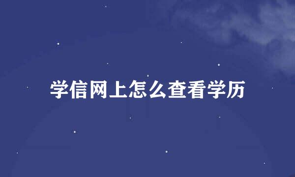 学信网上怎么查看学历