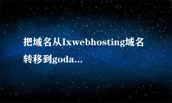 把域名从Ixwebhosting域名转移到godaddy教程