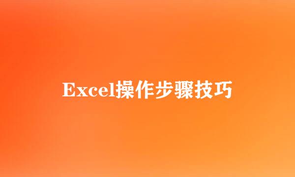Excel操作步骤技巧