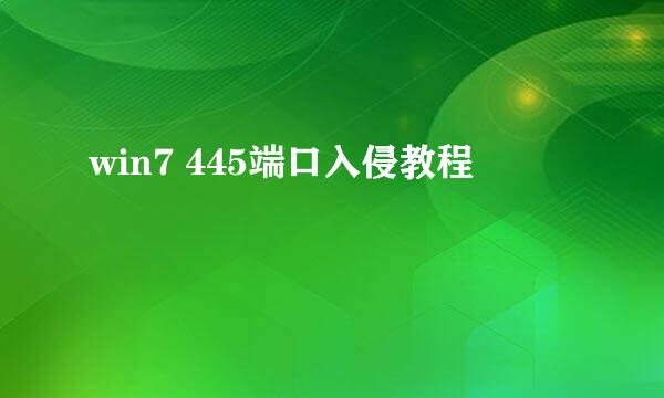win7 445端口入侵教程