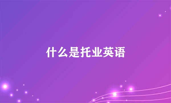 什么是托业英语