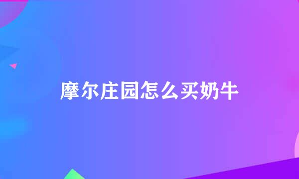 摩尔庄园怎么买奶牛