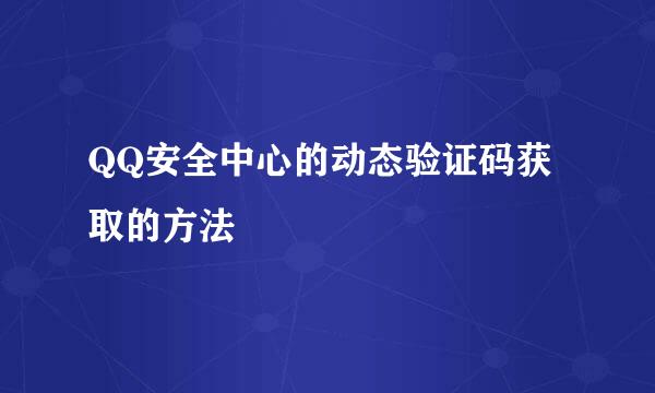 QQ安全中心的动态验证码获取的方法