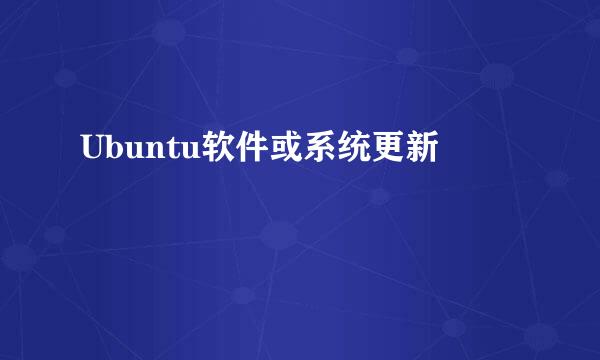 Ubuntu软件或系统更新