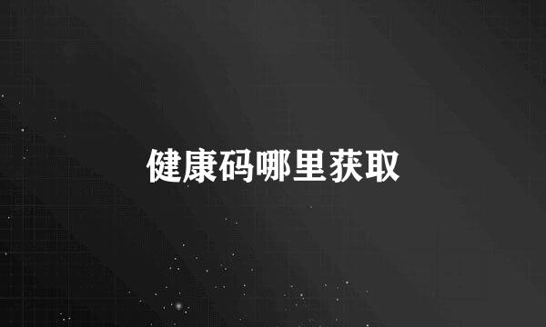 健康码哪里获取