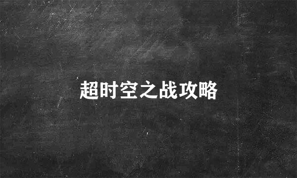 超时空之战攻略