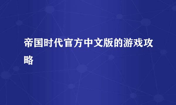 帝国时代官方中文版的游戏攻略
