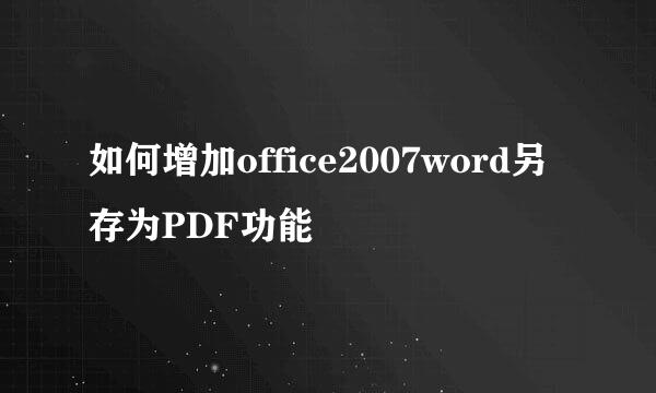 如何增加office2007word另存为PDF功能