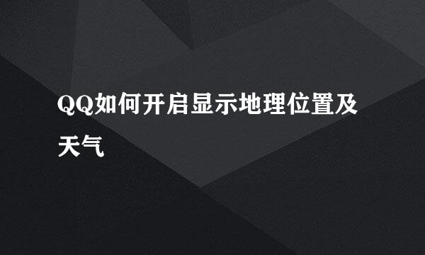 QQ如何开启显示地理位置及天气