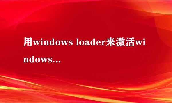 用windows loader来激活windows 2008系统