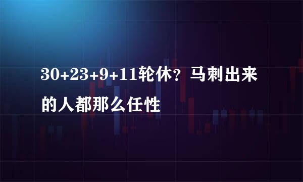 30+23+9+11轮休？马刺出来的人都那么任性