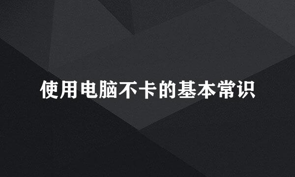 使用电脑不卡的基本常识