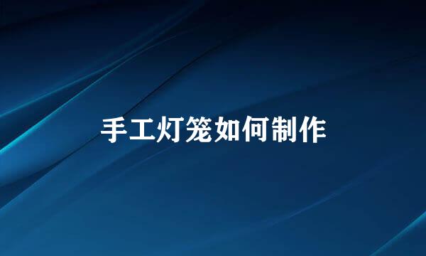 手工灯笼如何制作