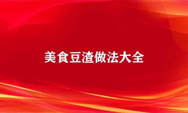 美食豆渣做法大全