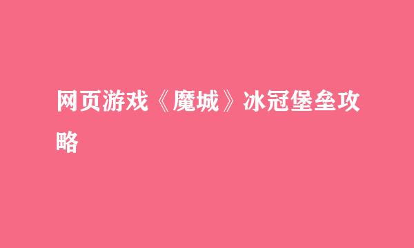 网页游戏《魔城》冰冠堡垒攻略