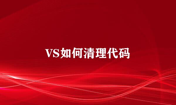 VS如何清理代码