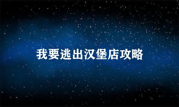 我要逃出汉堡店攻略