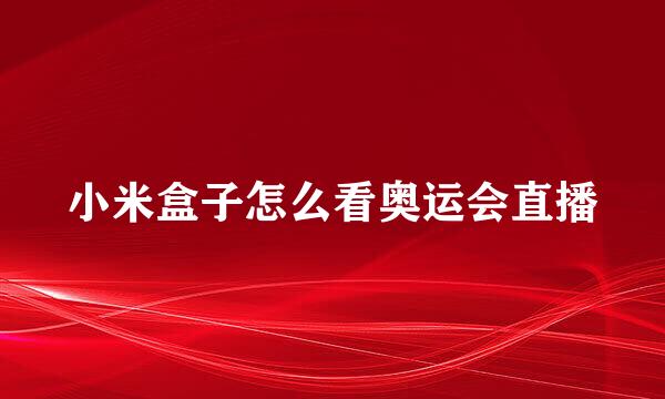 小米盒子怎么看奥运会直播