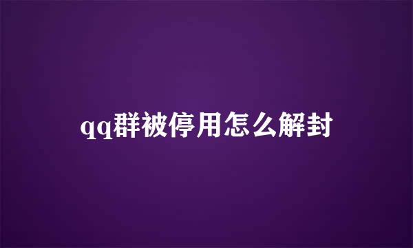 qq群被停用怎么解封