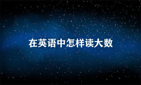 在英语中怎样读大数