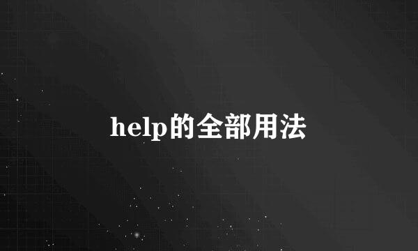 help的全部用法