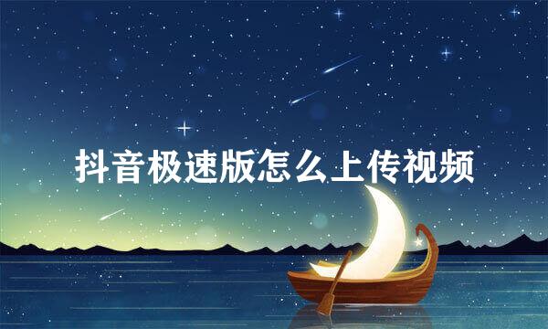 抖音极速版怎么上传视频