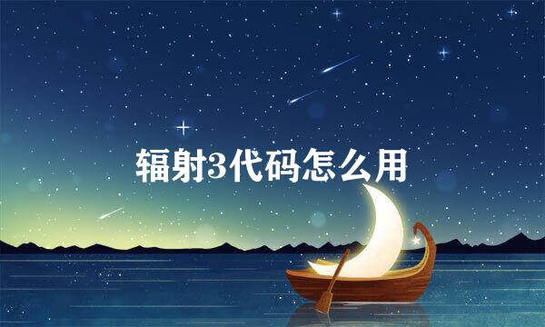 辐射3代码怎么用