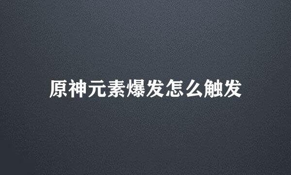 原神元素爆发怎么触发