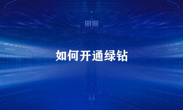 如何开通绿钻