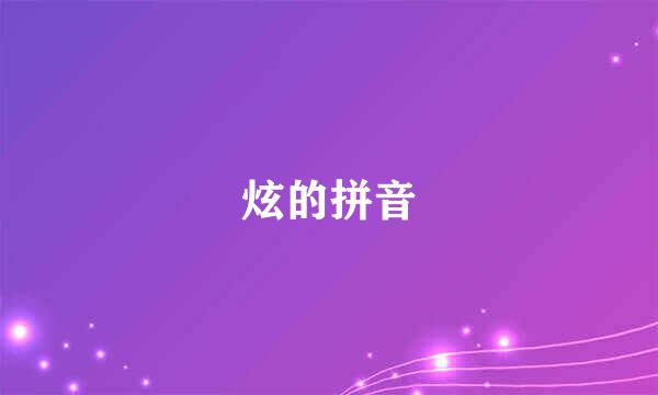 炫的拼音