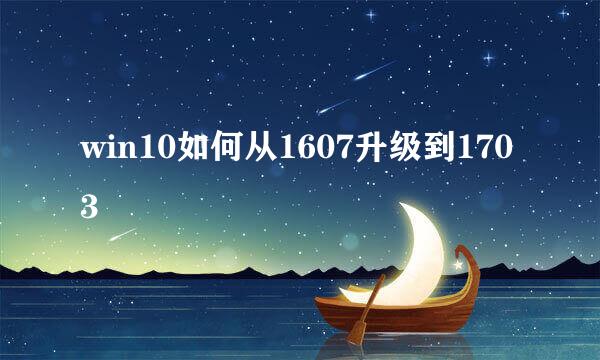 win10如何从1607升级到1703