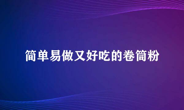 简单易做又好吃的卷筒粉