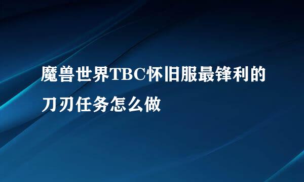 魔兽世界TBC怀旧服最锋利的刀刃任务怎么做