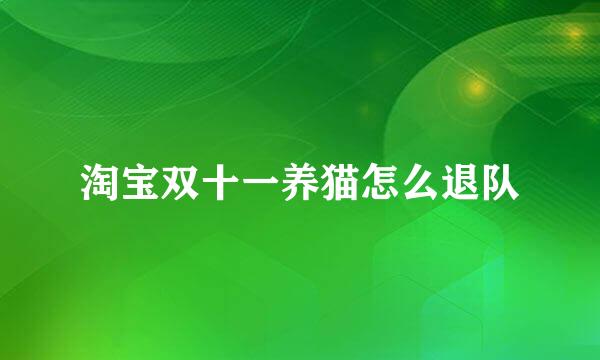 淘宝双十一养猫怎么退队