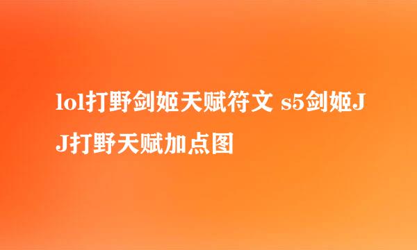 lol打野剑姬天赋符文 s5剑姬JJ打野天赋加点图