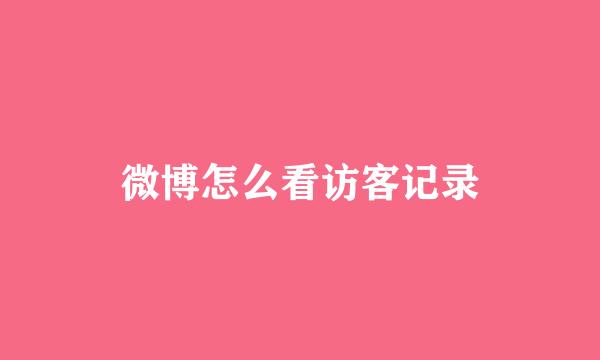 微博怎么看访客记录