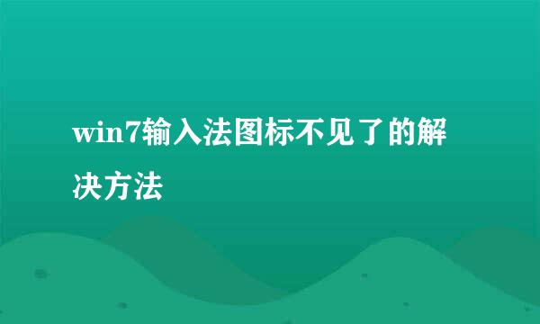 win7输入法图标不见了的解决方法