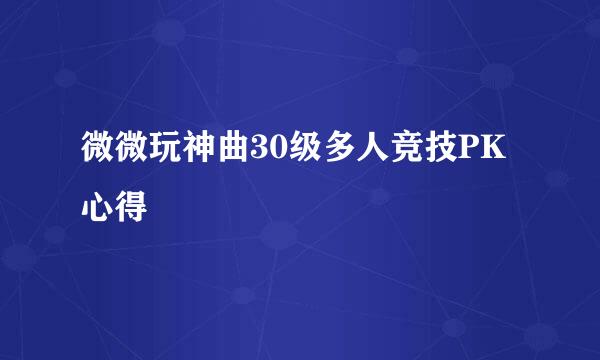 微微玩神曲30级多人竞技PK心得