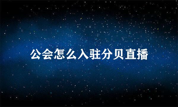 公会怎么入驻分贝直播