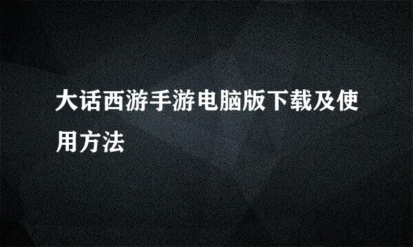 大话西游手游电脑版下载及使用方法