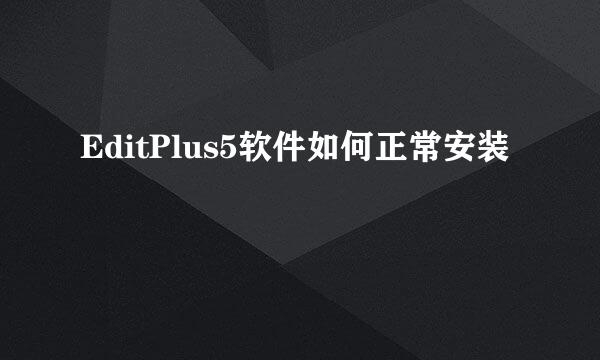EditPlus5软件如何正常安装