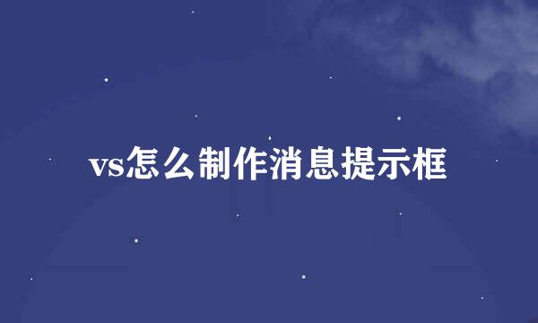 vs怎么制作消息提示框