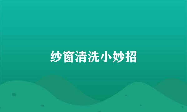 纱窗清洗小妙招